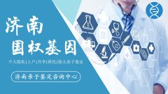 济南本地可以做正规无创胎儿亲子鉴定机构大全