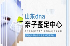 济南市可以做亲子鉴定的正规中心机构地