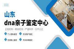 济南亲子鉴定中心10家正规机构地址完整