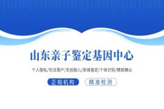 济南可以做亲子鉴定的正规中心机构地址