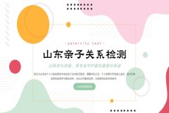 济南市11家可以做亲子鉴定中心地址分享