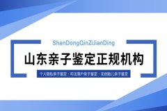 济南市能做亲子鉴定的机构地址一览(附
