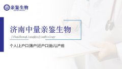 济南市可以做亲子鉴定9个中心详细地址分