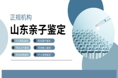 济南亲子鉴定去哪做汇总7家（附完整鉴定流程）