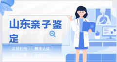 最新精选！济南市合法亲子鉴定正规中心一览（