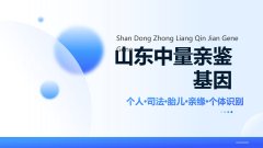 济南可办理亲子鉴定的机构名录（附2026年正规中