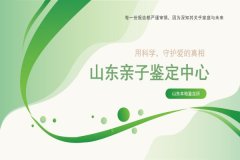 济南亲子鉴定在哪里做？汇总14家权威机