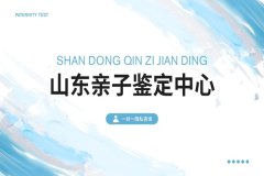 济南市3大亲子鉴定正规机构名单（附2026鉴定机构