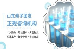 济南市亲子鉴定去哪做？汇总10家中心地址（附