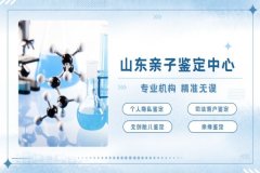 济南做亲子鉴定多久出报告？权威解读与