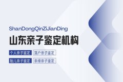济南亲子鉴定：科学解锁血缘密码，守护
