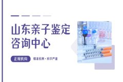济南12家亲子鉴定中心地址：26年手续与费用全解