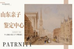 济南12家专业亲子鉴定中心（附鉴定费用）