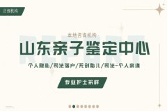 济南科普：12所正规个人隐私亲子鉴定大