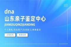 济南正规亲子鉴定价格明细一览表（附