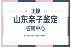 济南亲子鉴定确认亲子关系全流程科普（