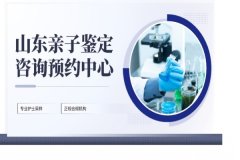 济南正规亲子鉴定机构地址大全（2026年更新名单