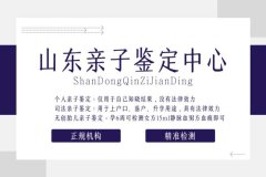 科学鉴真!济南亲子鉴定全解析(含2026办理