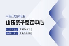 济南科普：12所正规个人亲子鉴定大全（