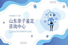 济南可以做亲子鉴定的12个机构（附2026年